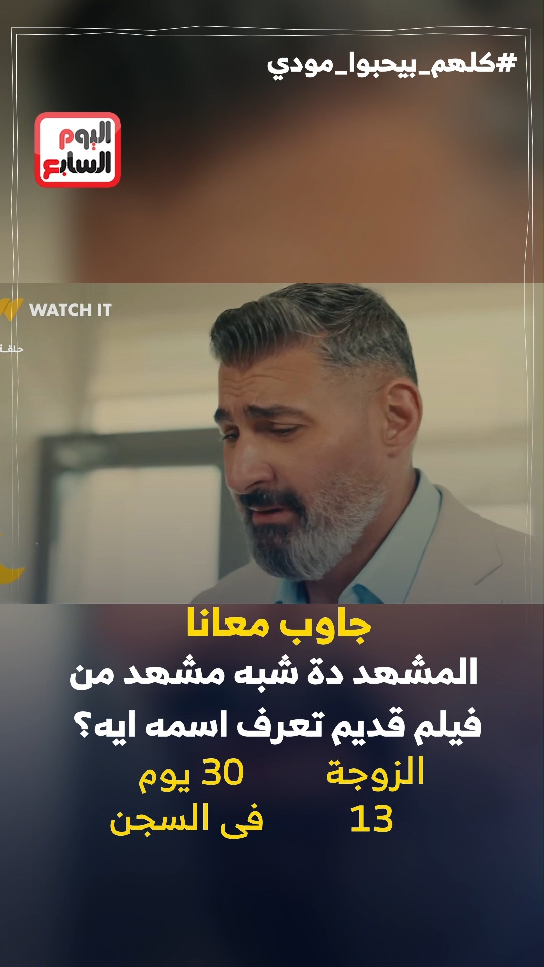 جاوب معانا.. المشهد دة شبه مشهد من فيلم قديم تعرف اسمه ايه؟ الزوجة رقم ...