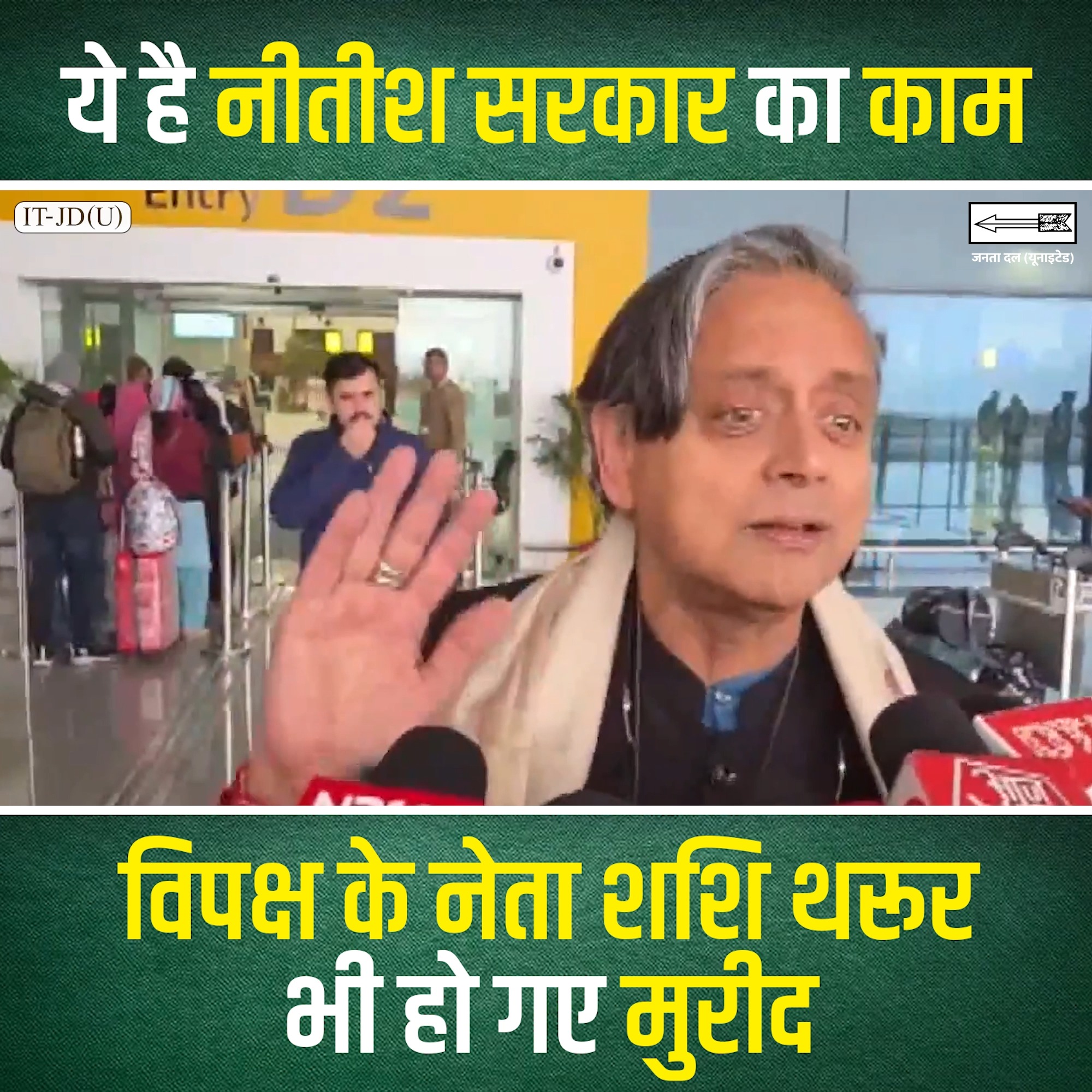 ये है नीतीश सरकार का काम….विपक्ष के नेता शशि थरूर भी हो गए मुरीद। # ...