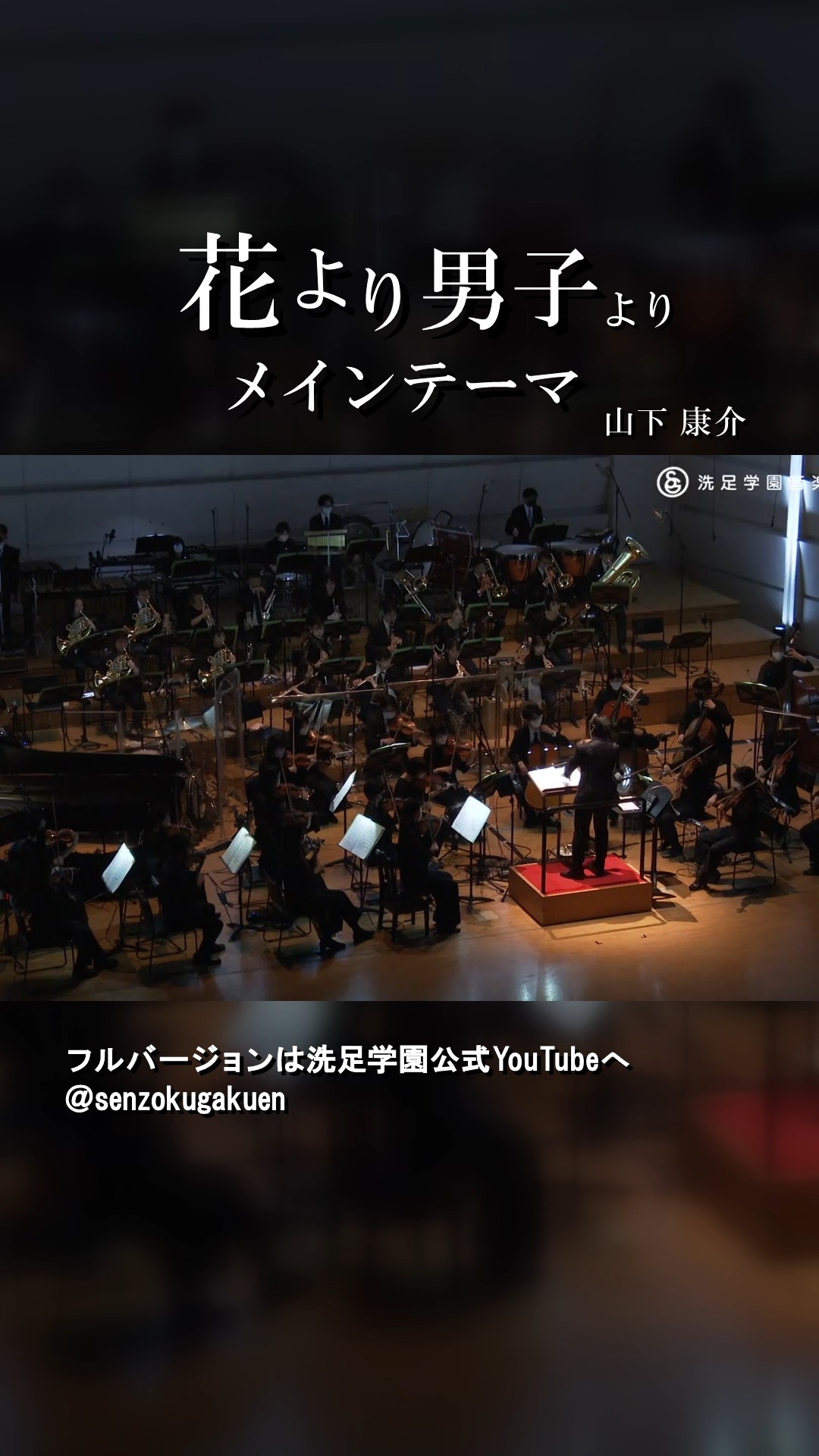 テレビドラマ 「花より男子」より メインテーマ 山下 康介 #洗足学園