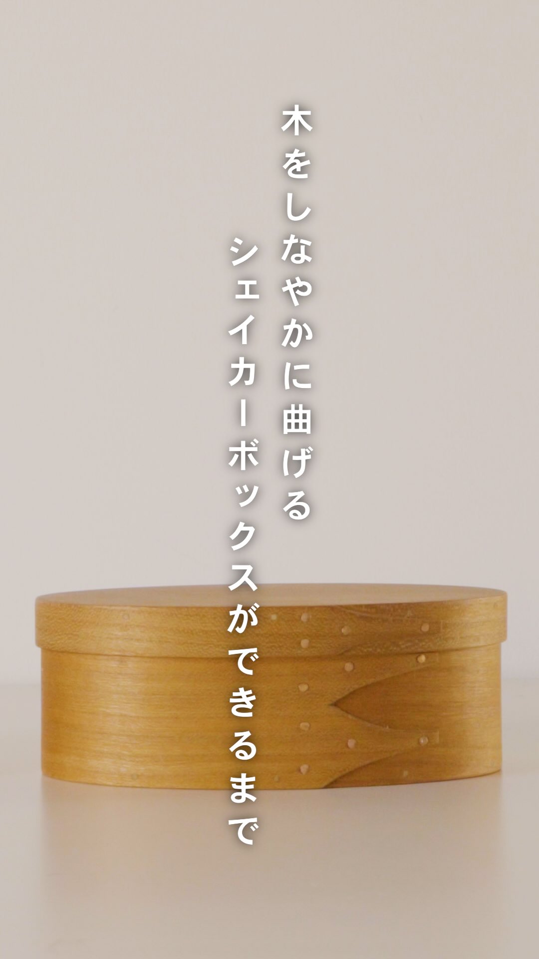 木をしなやかに曲げる シェイカーボックスができるまで。 今回は木工家
