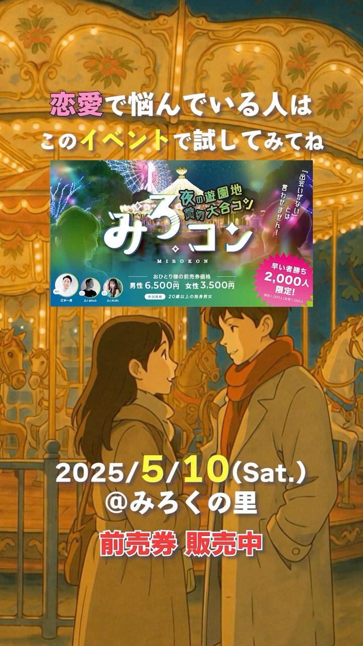 みろコン 夜の遊園地 貸切り大合コン