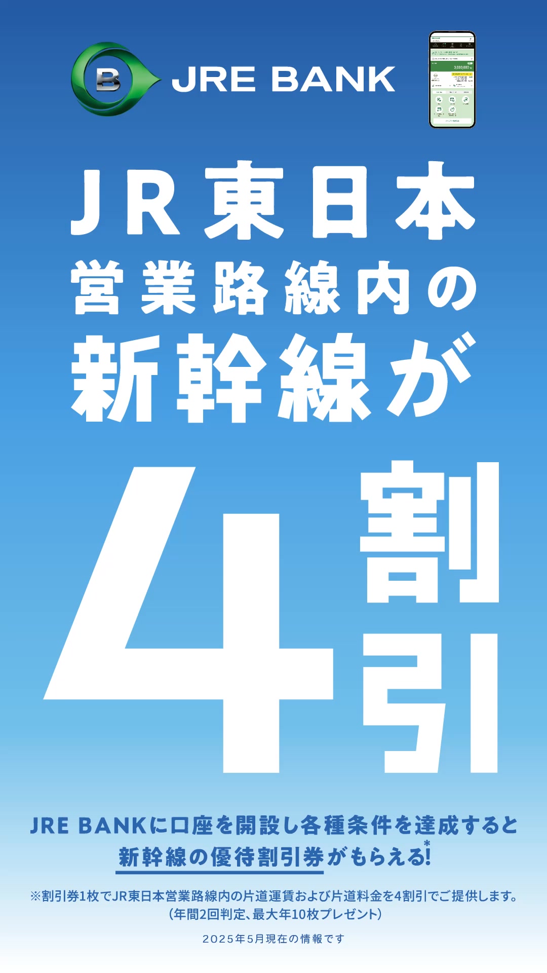 JRE BANK】ご利用条件達成で、JR東日本 の片道運賃・料金が4割引になる