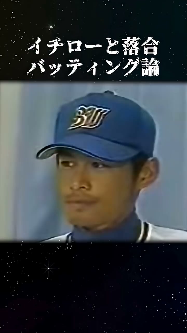 イチロー 落合