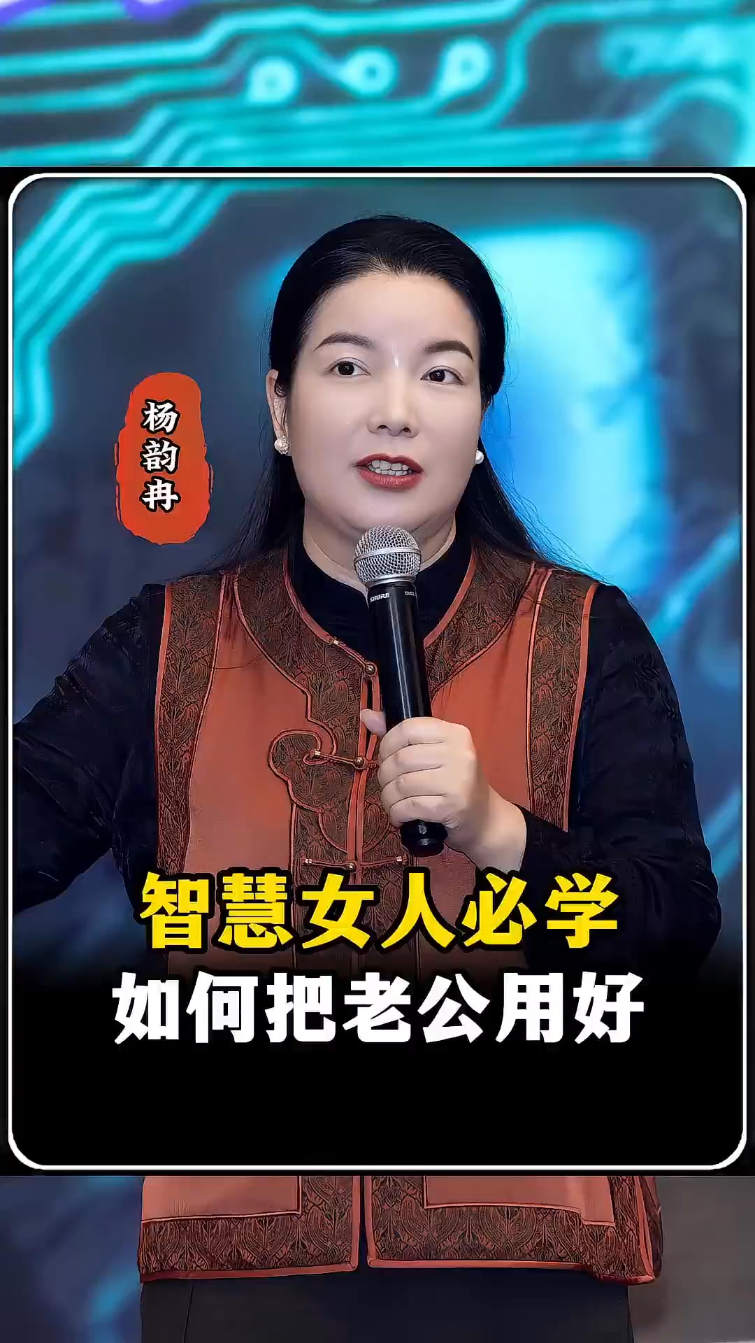 高情商女人的秘密：如何让老公成为你的“最强助力”#智慧女人#家庭幸福#杨韵冉#女性成长 | 周文强太太（杨韵冉） | Facebook