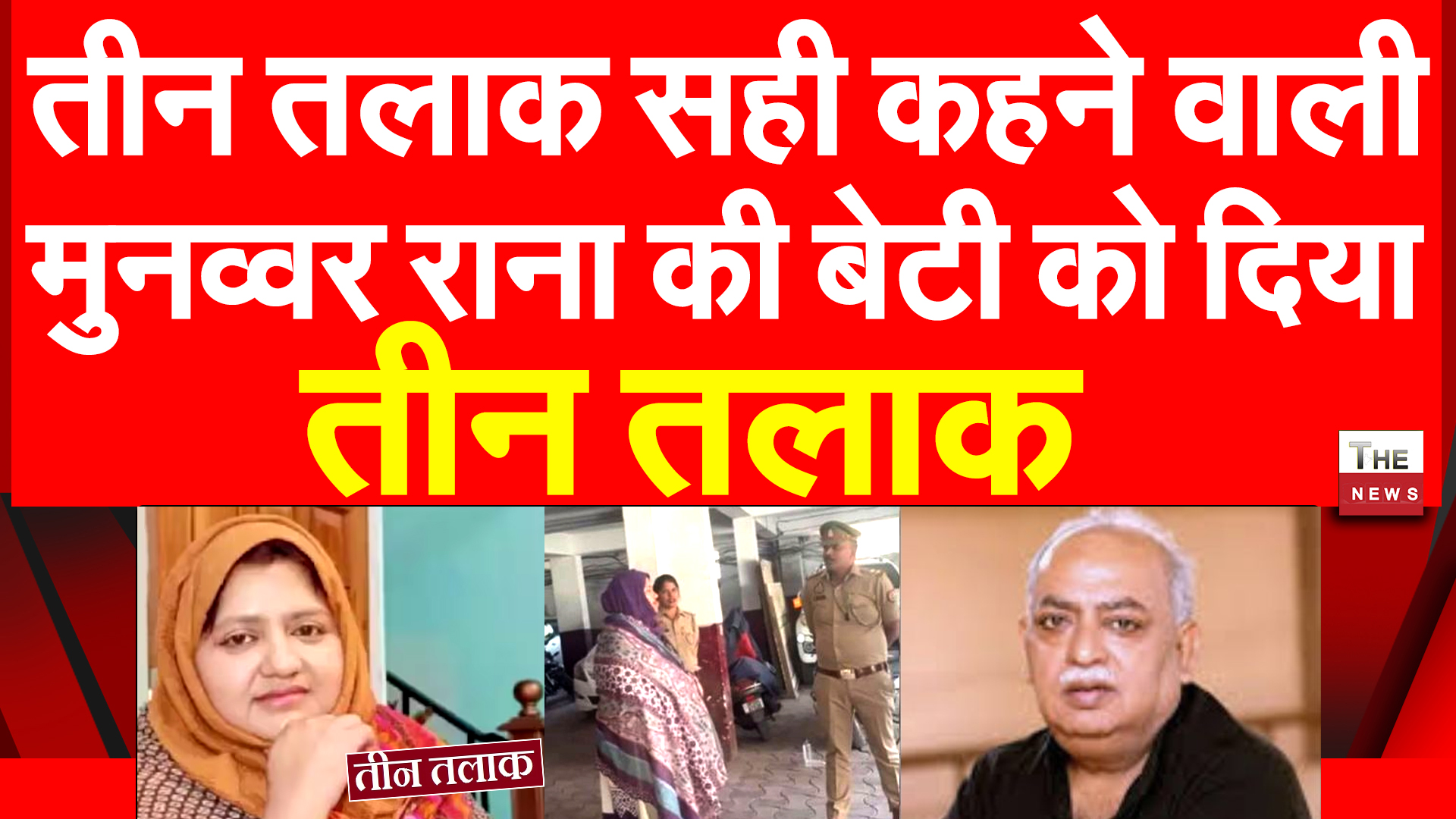 तीन तलाक सही कहने वाली मुनव्वर राना की बेटी को दिया तीन तलाक | Munawwar ...