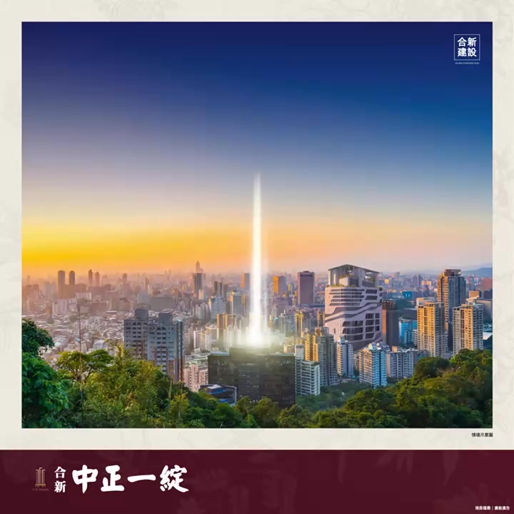 人生夢想追求成功⋯ 更重要是與愛分享🫶🏻珍愛家人👩🏻‍ ️‍👨🏻幸福日常💓 ️「合新 中正一綻」 ️ 中正商圈🛍️一極地王👑盛大曝光 「合新 ...