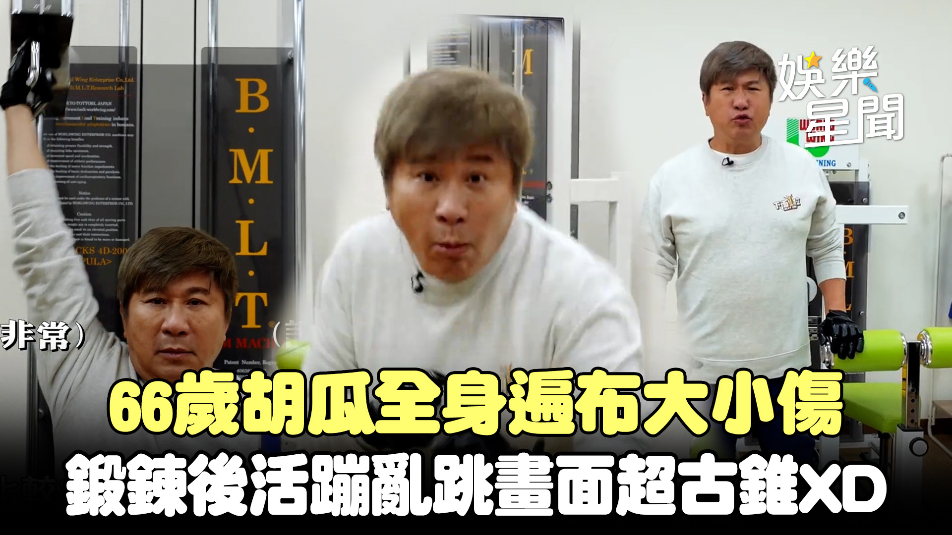 【下面一位】66歲胡瓜全身遍布大小傷 鍛鍊後活蹦亂跳畫面超古錐XD 《下面一位》提供 #年年有嶼：胡瓜居然66歲了😮 | 三立新聞 ...