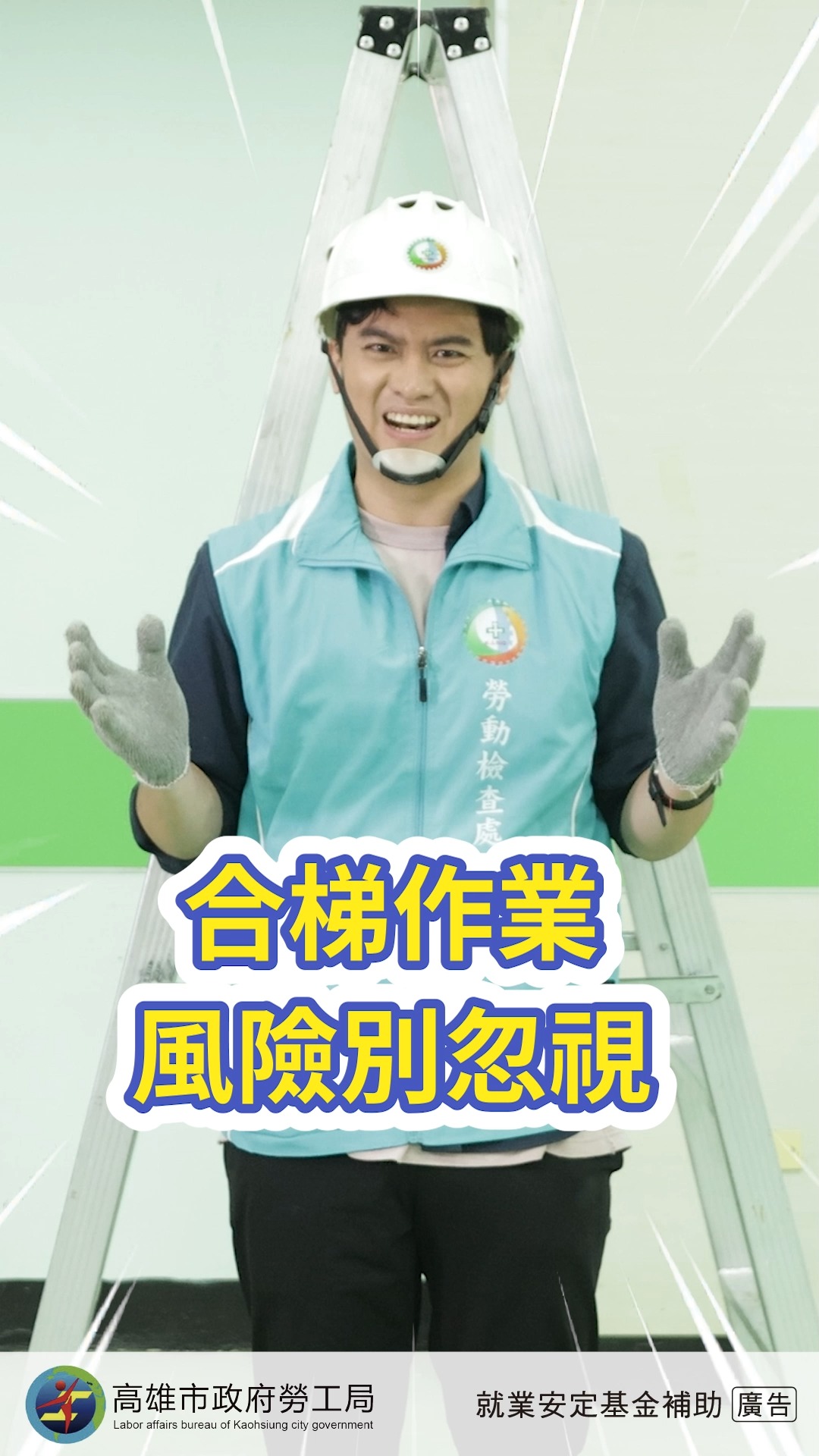使用合梯從事作業時應穩固放置合梯之外，也禁止腳踩合梯似螃蟹狀左右移動。依據職業安全衛生設施規則第230條規定合梯應具備以下重點：『一、具有堅固 ...