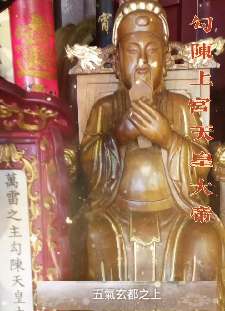 101 TAO 每日一道： 435.【农历二月初一（28/02/25 星期五）- 勾陈天皇大帝圣诞】 ☯️勾陈上宫天皇大帝简称勾陈大帝、天皇 ...