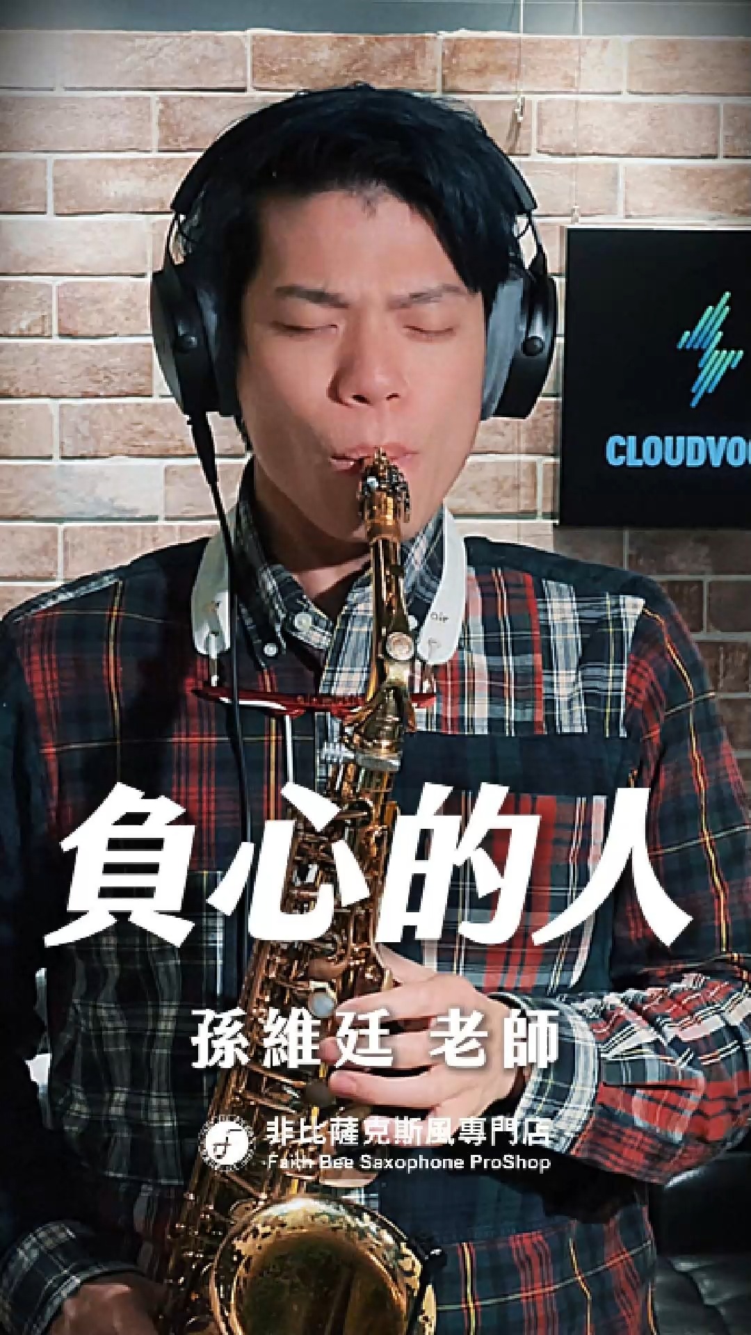 🎷非比薩克斯風課程熱烈招生中🎷 「愛你也深，恨你也深，惆悵中暗傷神，獨自暗傷神，我悔恨，我悔恨，我悔恨浪費青春，啊～～負心的人…」－《負心的人 ...