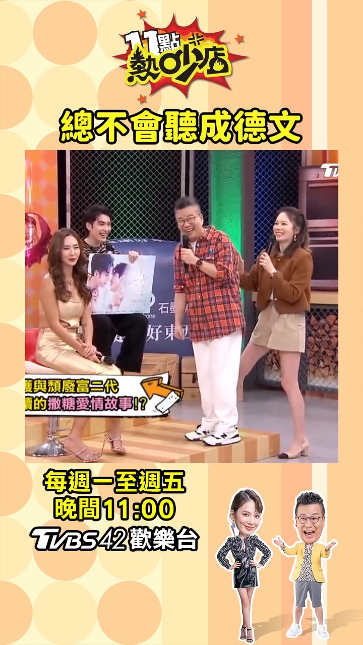 我也知道他講英文啦⋯😅 #11點熱吵店#經典回顧#沈玉琳#Melody | 11點熱吵店
