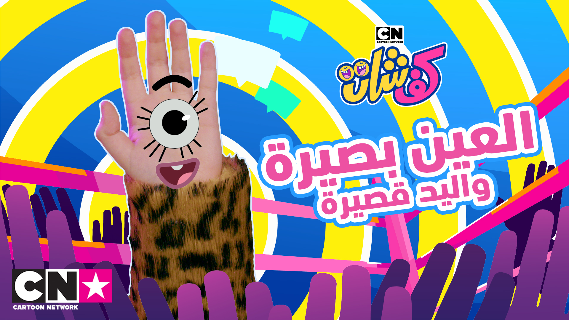 ‫Cartoon Network - قابلوا العين بصيرة واليد قصيرة، من العرض... | Facebook‬