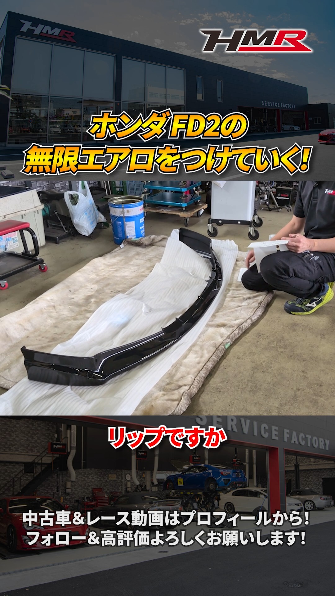 FD2】シビックタイプRに無限のリップスポイラーを取り付けていく！#hmr