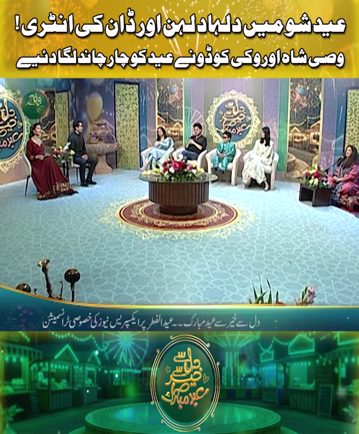 عید شو میں دلہاد لہن اور ڈان کی انٹری! وصی شاہ، مریم نور اور وکی کوڈو ...