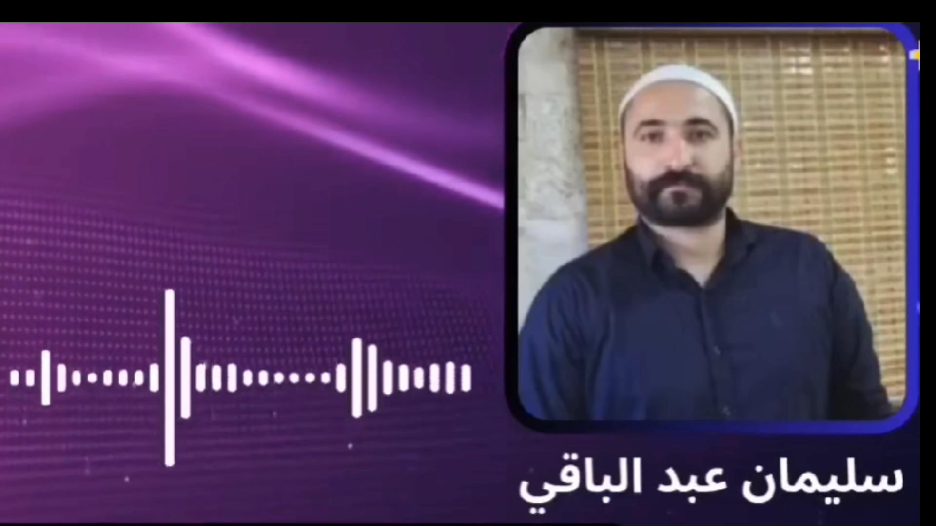 تسجيل مسرّب يفضح لعبة المدعو 