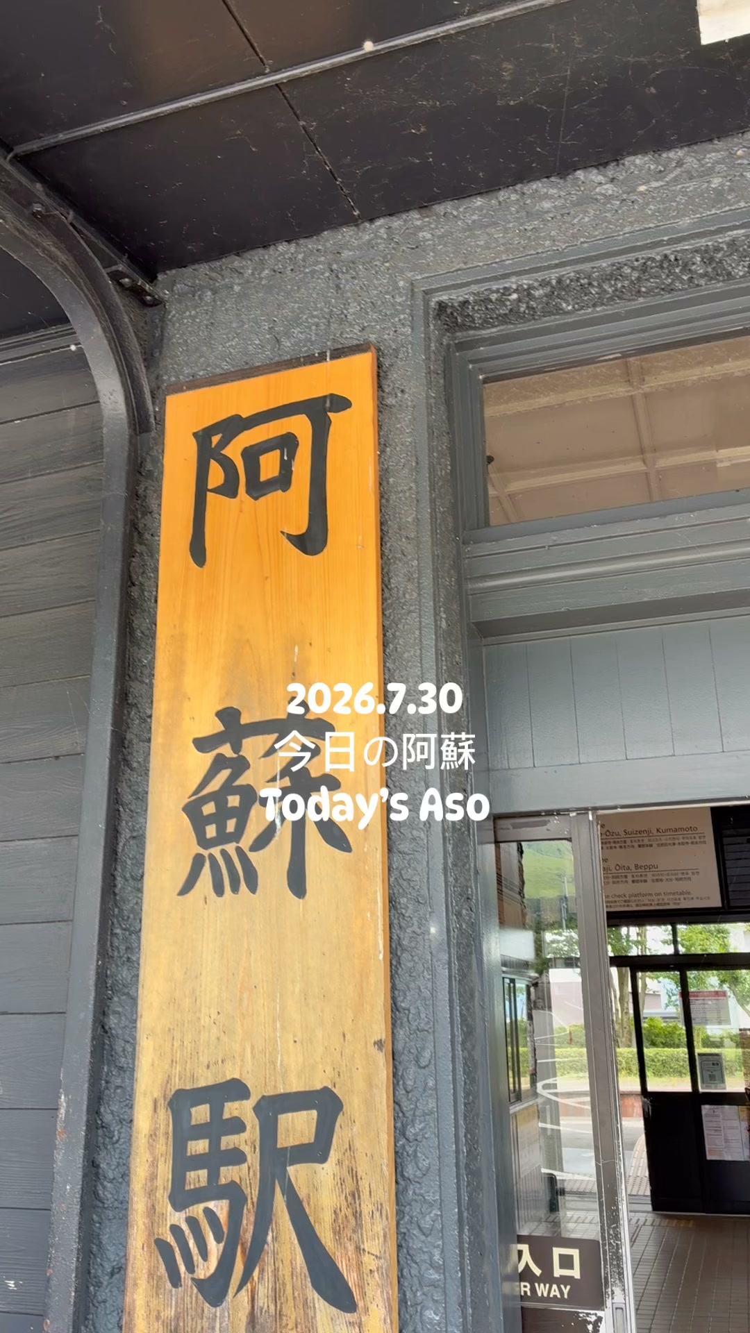●【鉄道サボ　愛称板】（表）阿 蘇 Ａ寝台（裏）阿 蘇 ASO 草千里、大観峰、阿蘇神社など阿蘇周辺の観光地には地震の被害は出てい