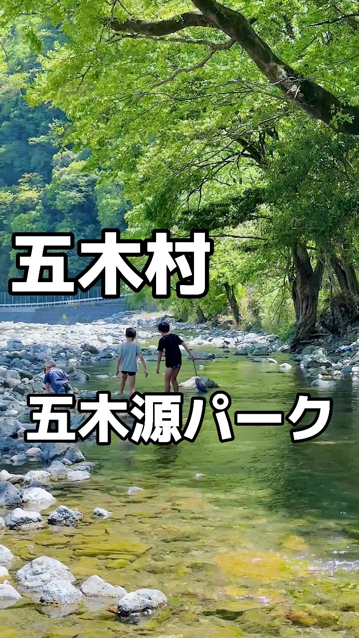 五木 源 パーク
