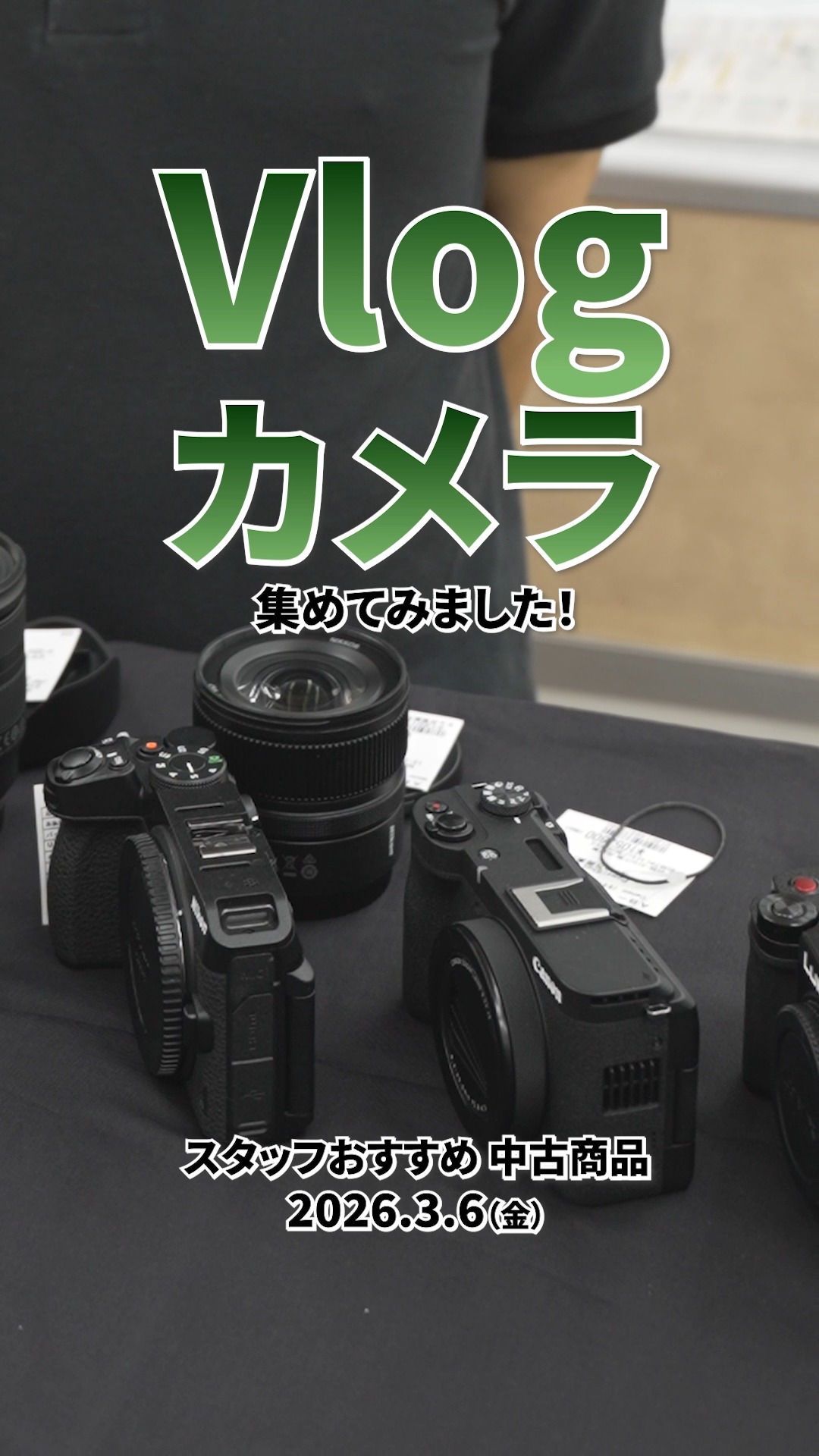 Vlogカメラ特集！スマホからのアップデートに！ 中古カメラ情報