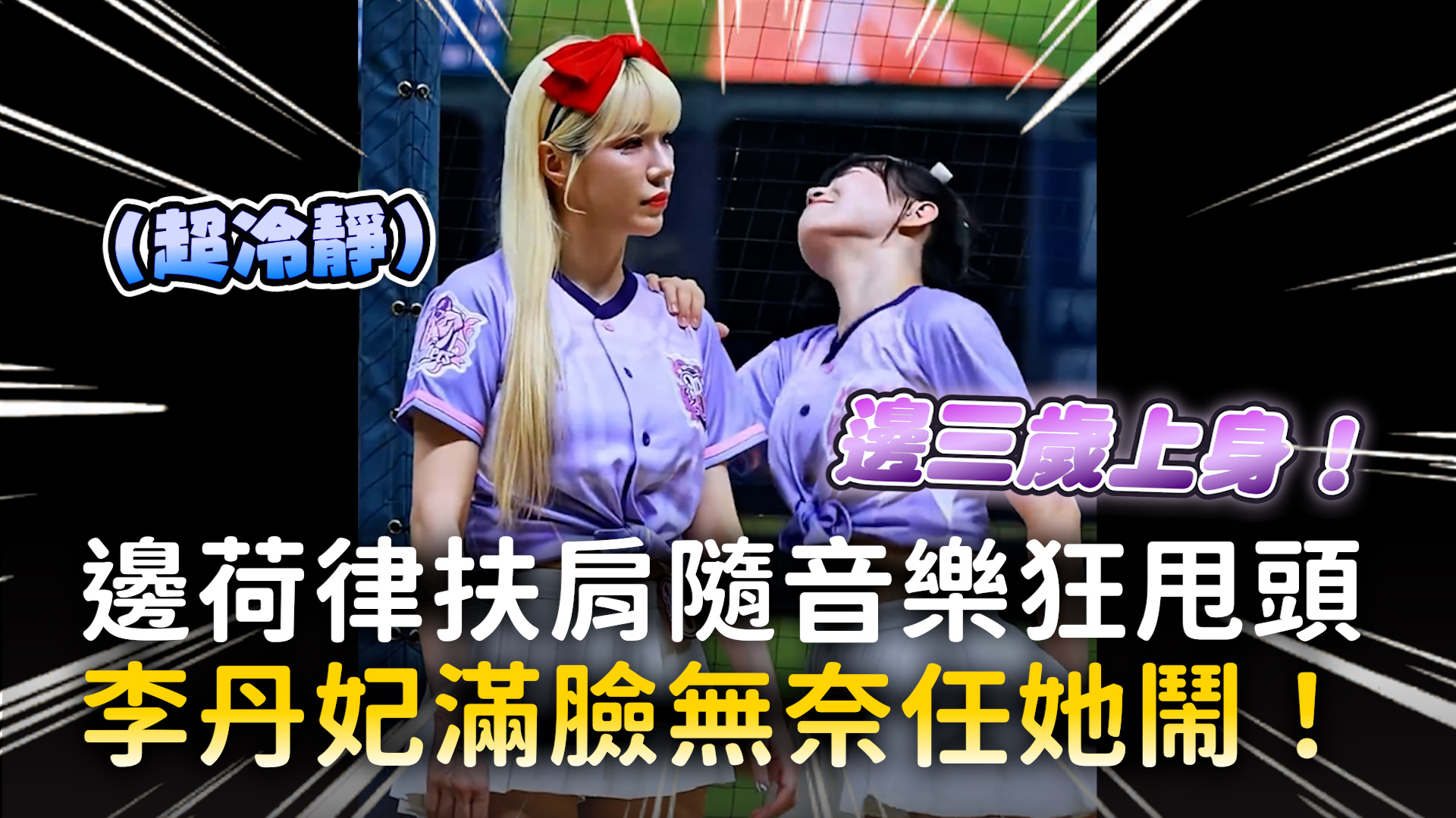 兩位姐妹的互動也太可愛XD(#莉莉籽) 影片授權：YT／株式會攝會長、YT／台式應援團 Taiwaning LA #啦啦隊 | 播吧 ...
