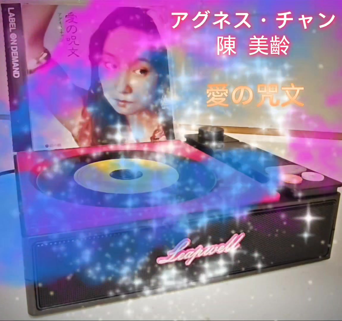 アグネス•チャン