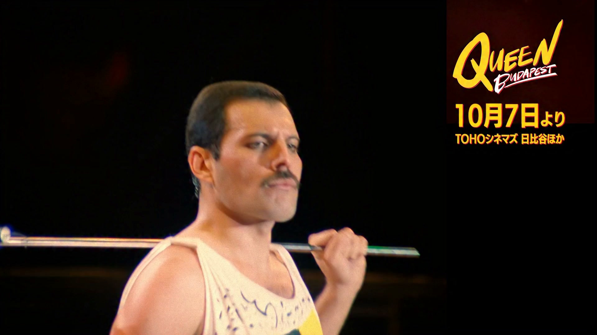 QUEEN | クイーン 】 伝説のコンサートが4Kレストア＆ドルビーアトモス