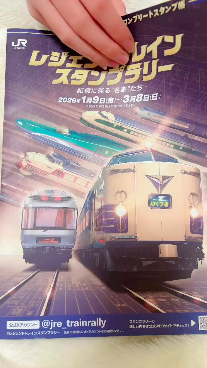 JR East's Legend Train Stamp Rally from January 9 to March 8