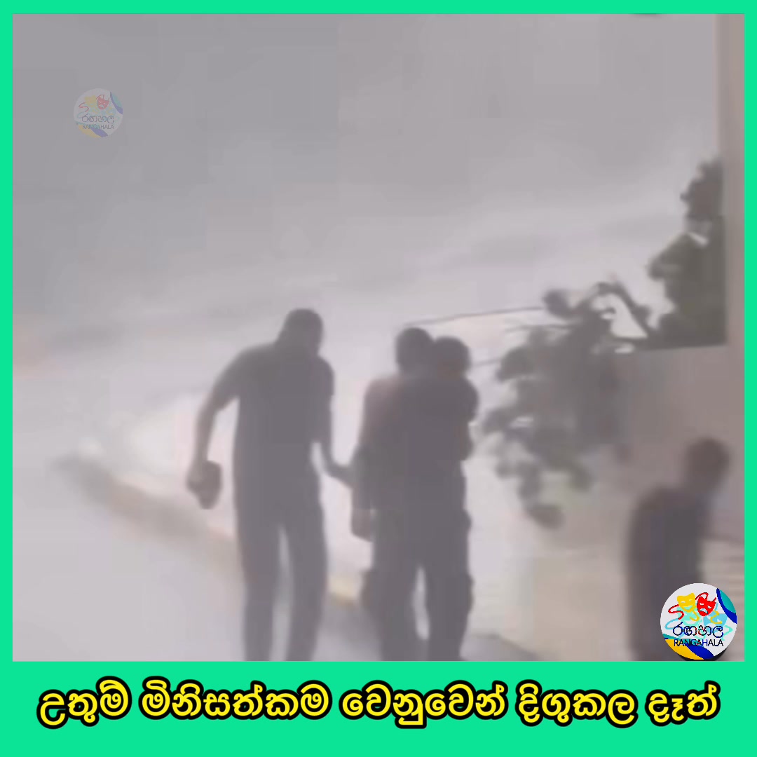 රඟහල - Rangahala