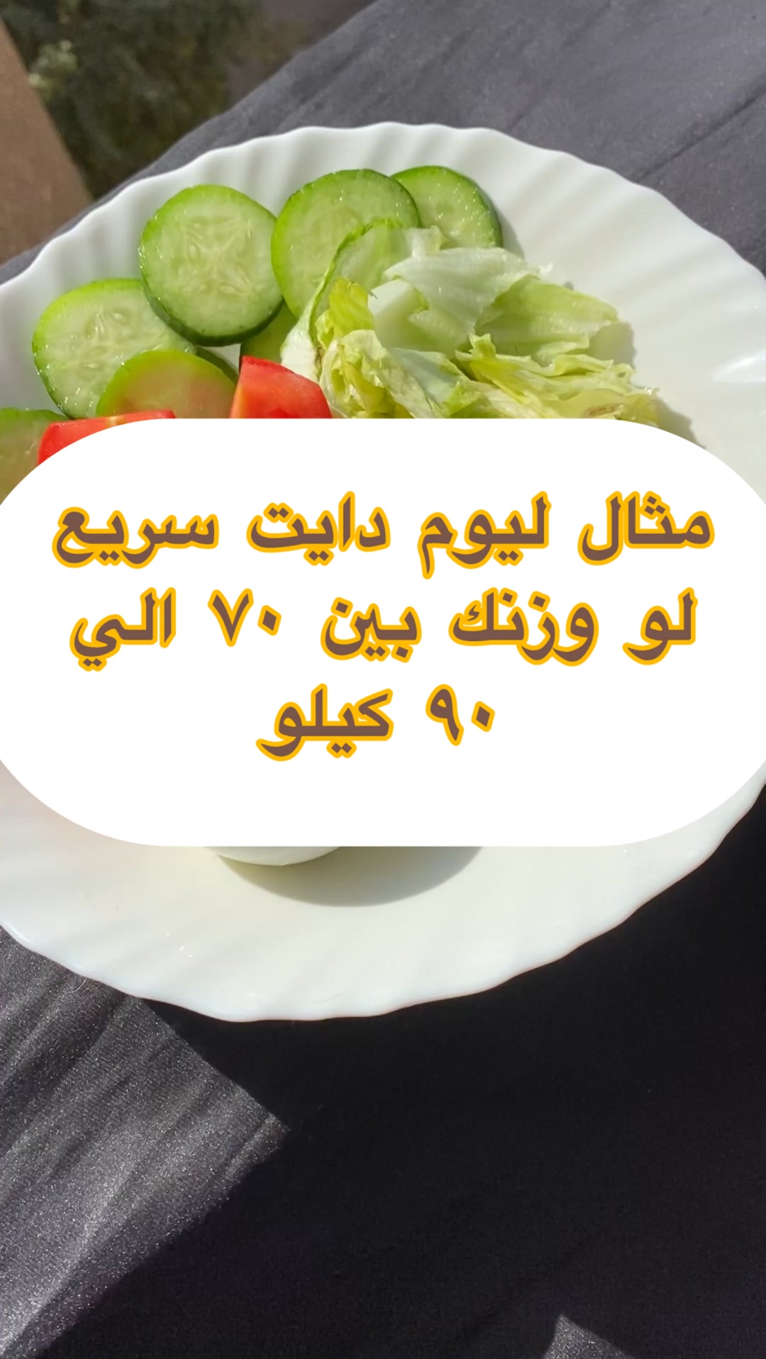 مثال ليوم دايت سريع لو وزنك بين ٧٠ الي ٩٠ كيلو. #دايت #تنحيف #تخسيس ...