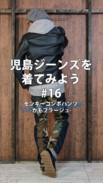 児島ジーンズを着てみよう#16 モンキーコンボパンツ ウッドカラー 抜群
