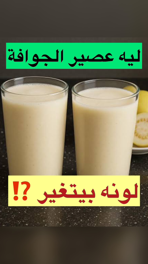 ليه عصير الجوافة لونه بيتغير وهل يعتبر تغير لون عصير الجوافة دليل انه ...