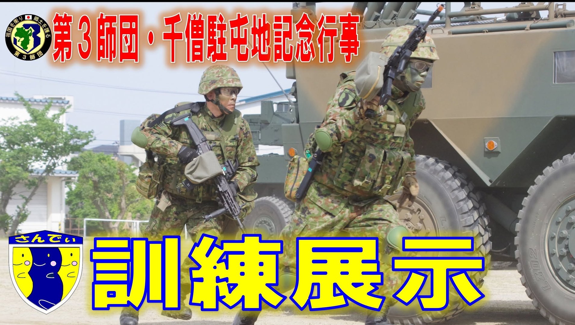 陸上自衛隊第3師団 | Itami-shi Hyogo