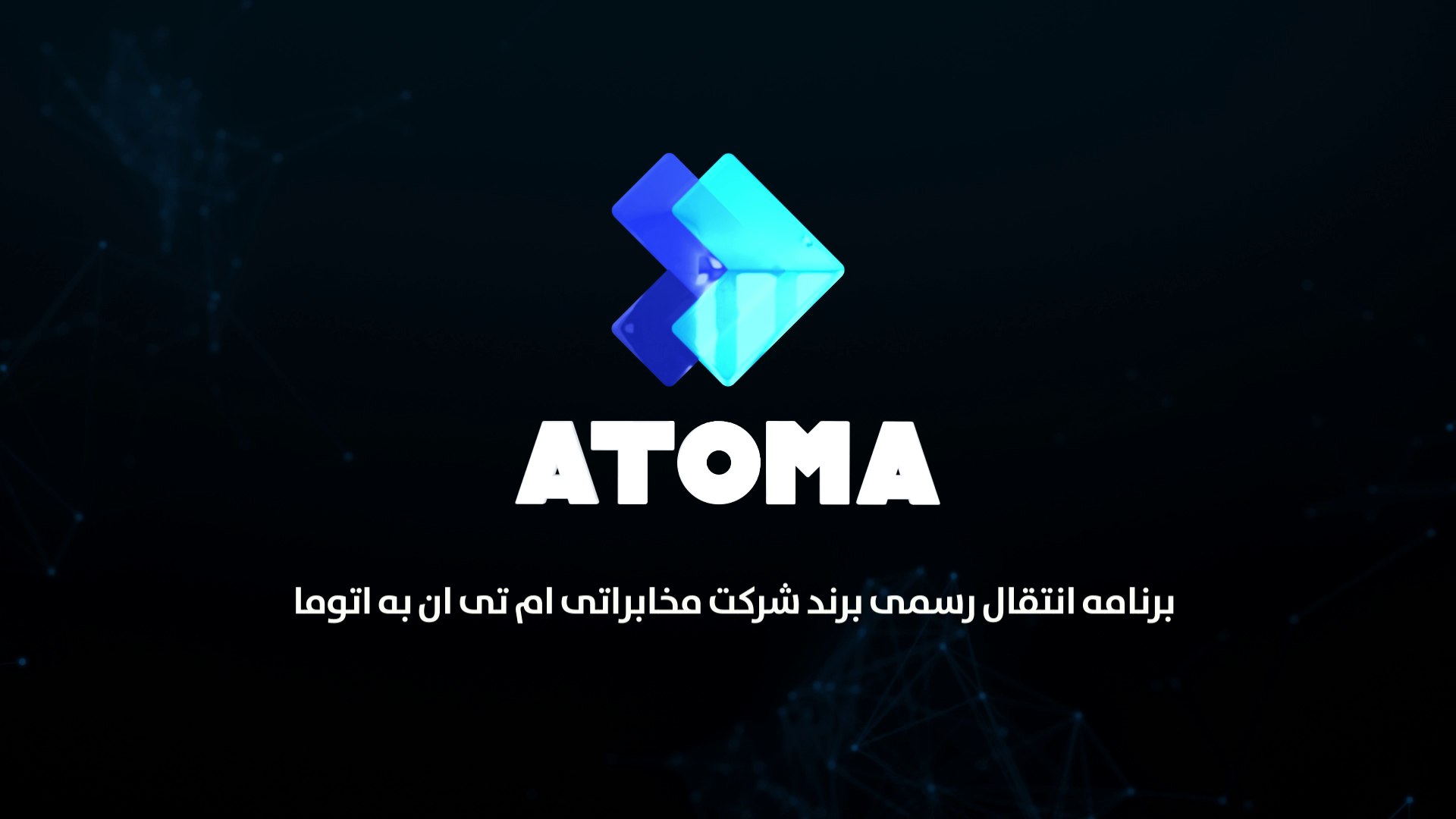 برنامه انتقال رسمی برند شرکت مخابراتی ام تی ان به اتوما #ATOMA | ATOMA ...