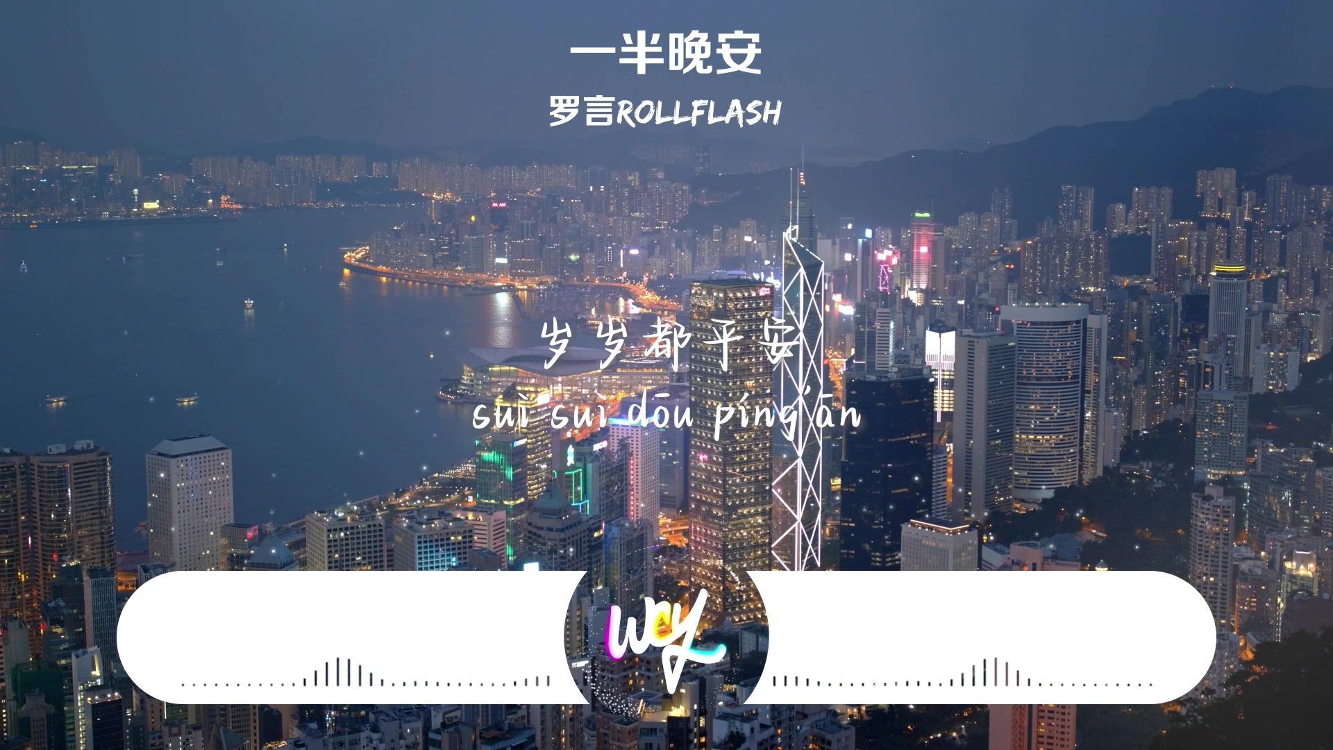 羅言RollFlash - 一半晚安「是我想太簡，疼痛感來的太緩慢」(可轉伴奏和人聲視頻)【動態歌詞/pīn yīn gē cí】#羅言 ...