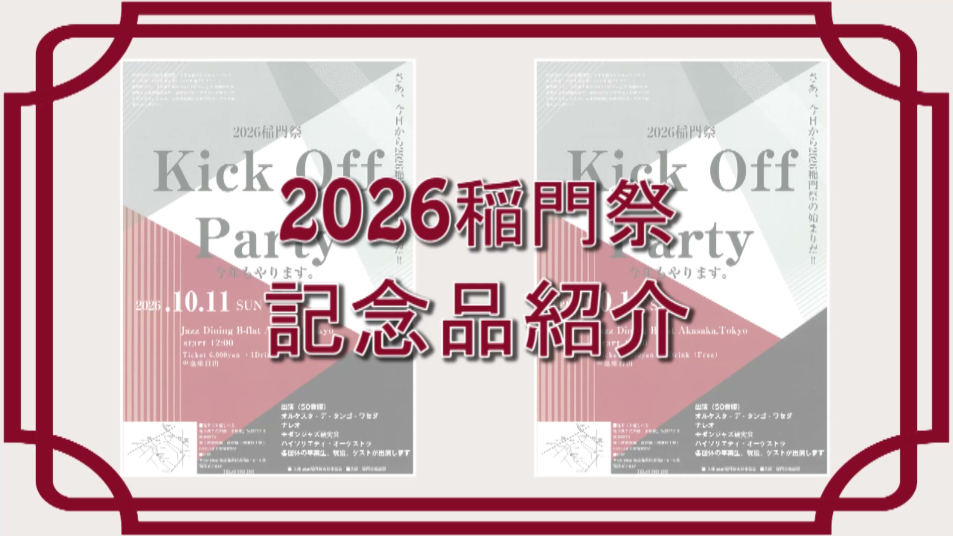 まだ間に合う！2026稲門祭記念品紹介】 ⑤2026稲門祭Kick Off Party