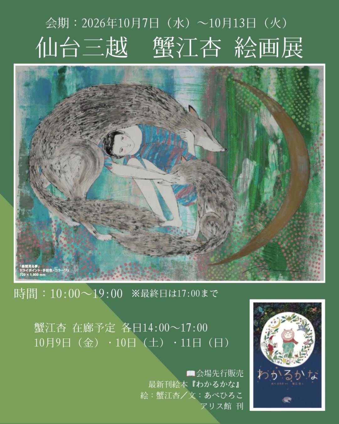 新作展情報 解禁！！】 蟹江杏 新作展 ANZ KANIE NewWorks EXHIBITION