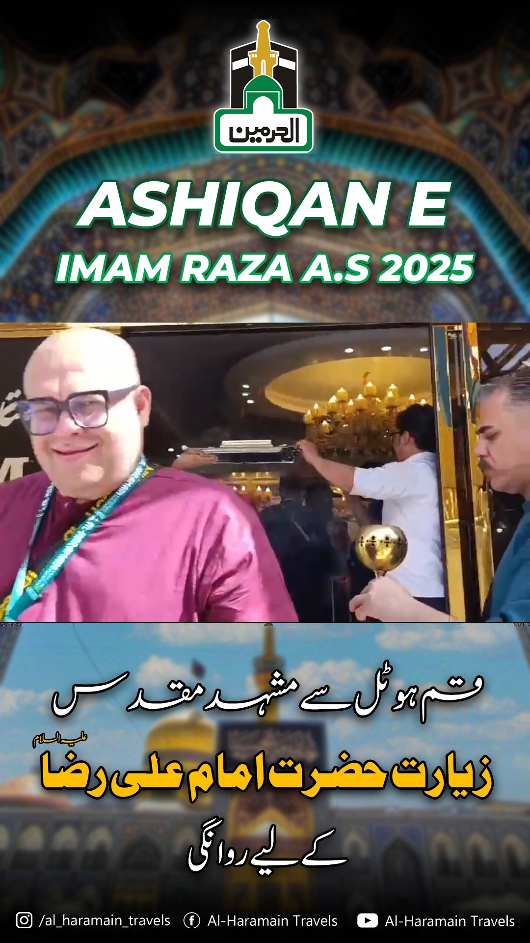 𝗔𝘀𝗵𝗶𝗾𝗮𝗻-𝗲-𝗜𝗺𝗮𝗺 𝗥𝗮𝘇𝗮 𝗮.𝘀 𝟮𝟬𝟮𝟱 قم ہوٹل سے مشہد مقدس, زیارت حضرت امام علی ...