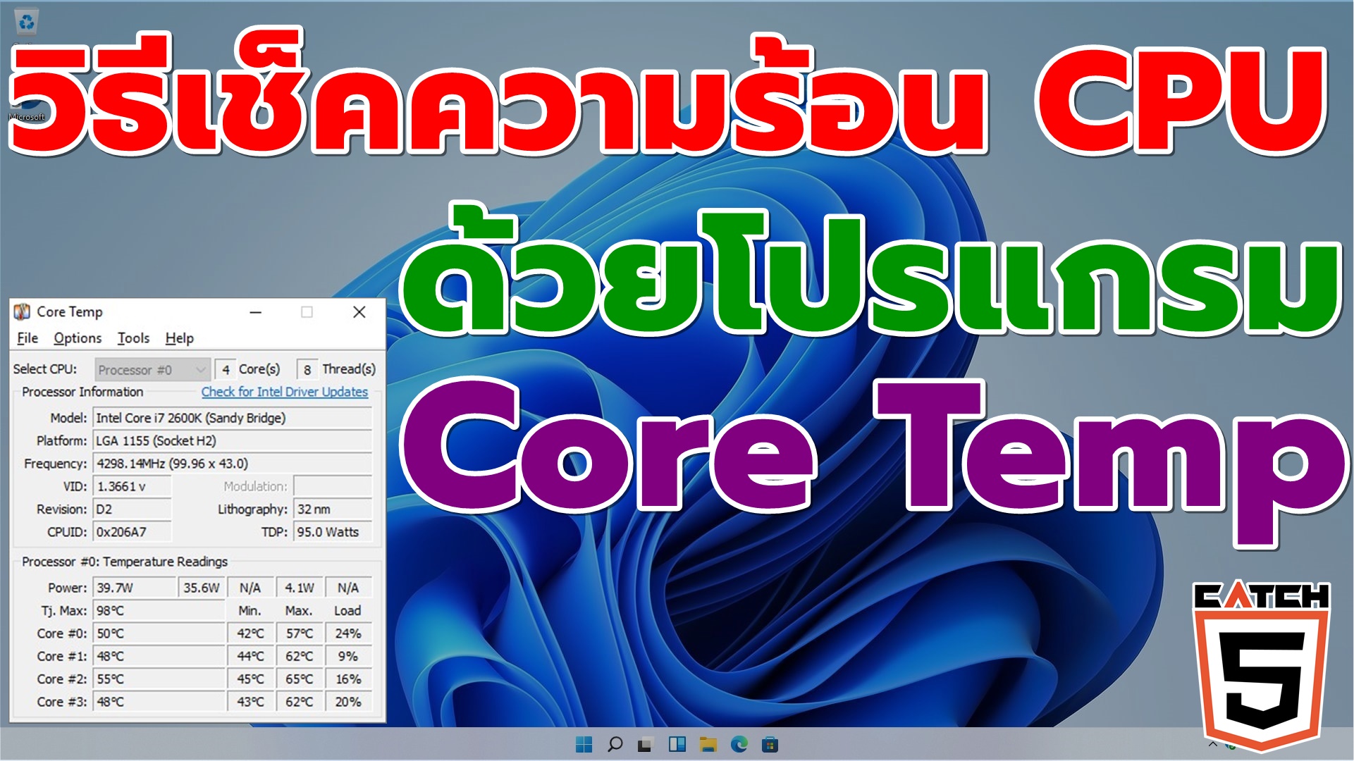 วิธีเช็คความร้อน CPU คอมพิวเตอร์ด้วยโปรแกรม Core Temp เป็นเทคนิคที่จะ ...