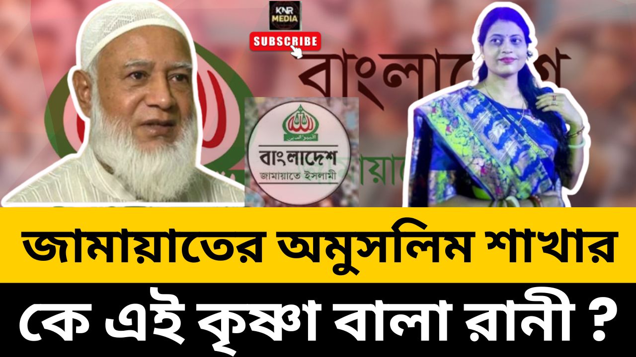 জামায়াত নিয়ে বাবার সাথে ঝগড়া’! সেই অমুসলিম নারীই জড়ালেন জামায়াতে ...