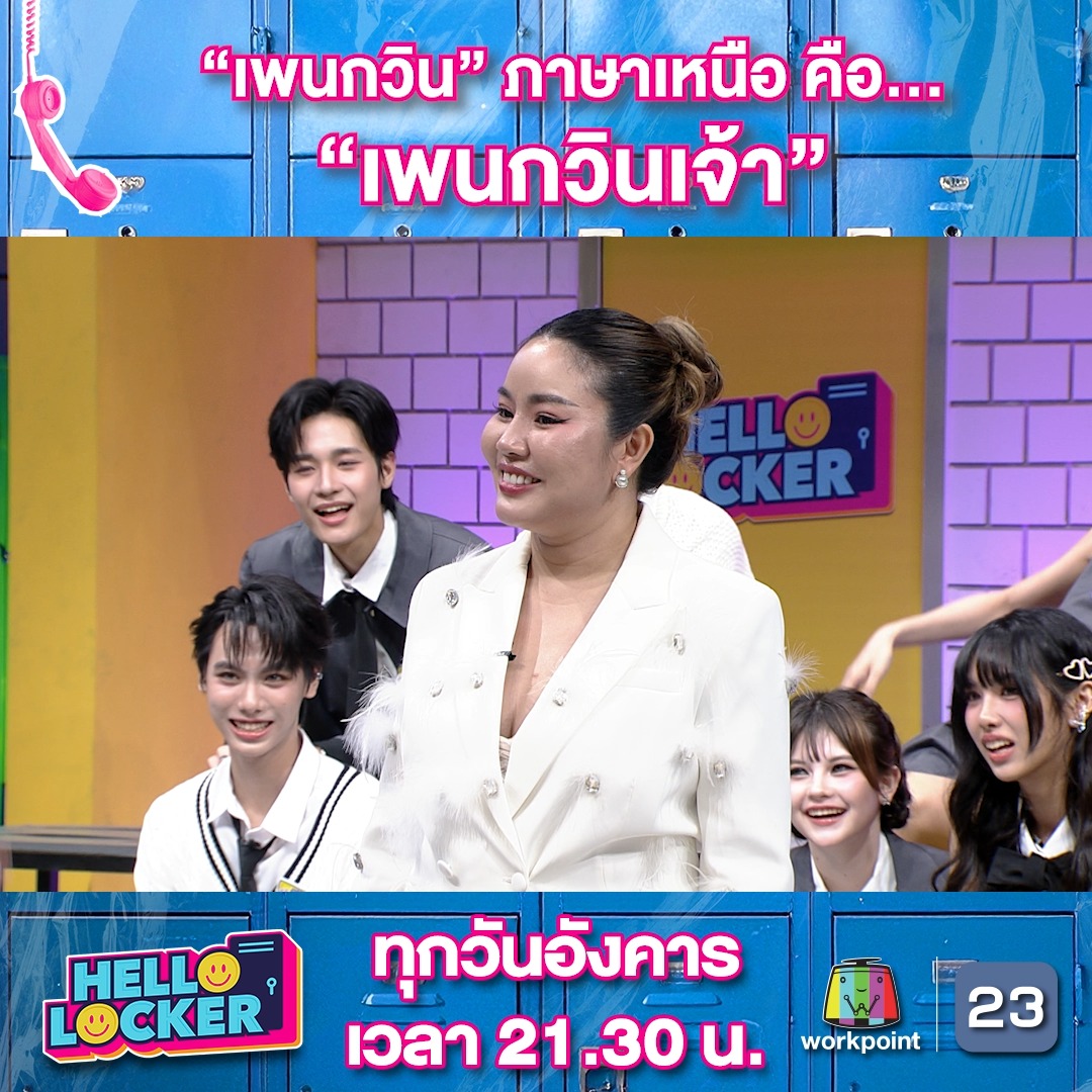 เมื่อต้องมาทายคำศัพท์ภาษาเหนือ 📌 #HELLOLOCKER ทุกวันอังคาร เวลา 21.30 ...