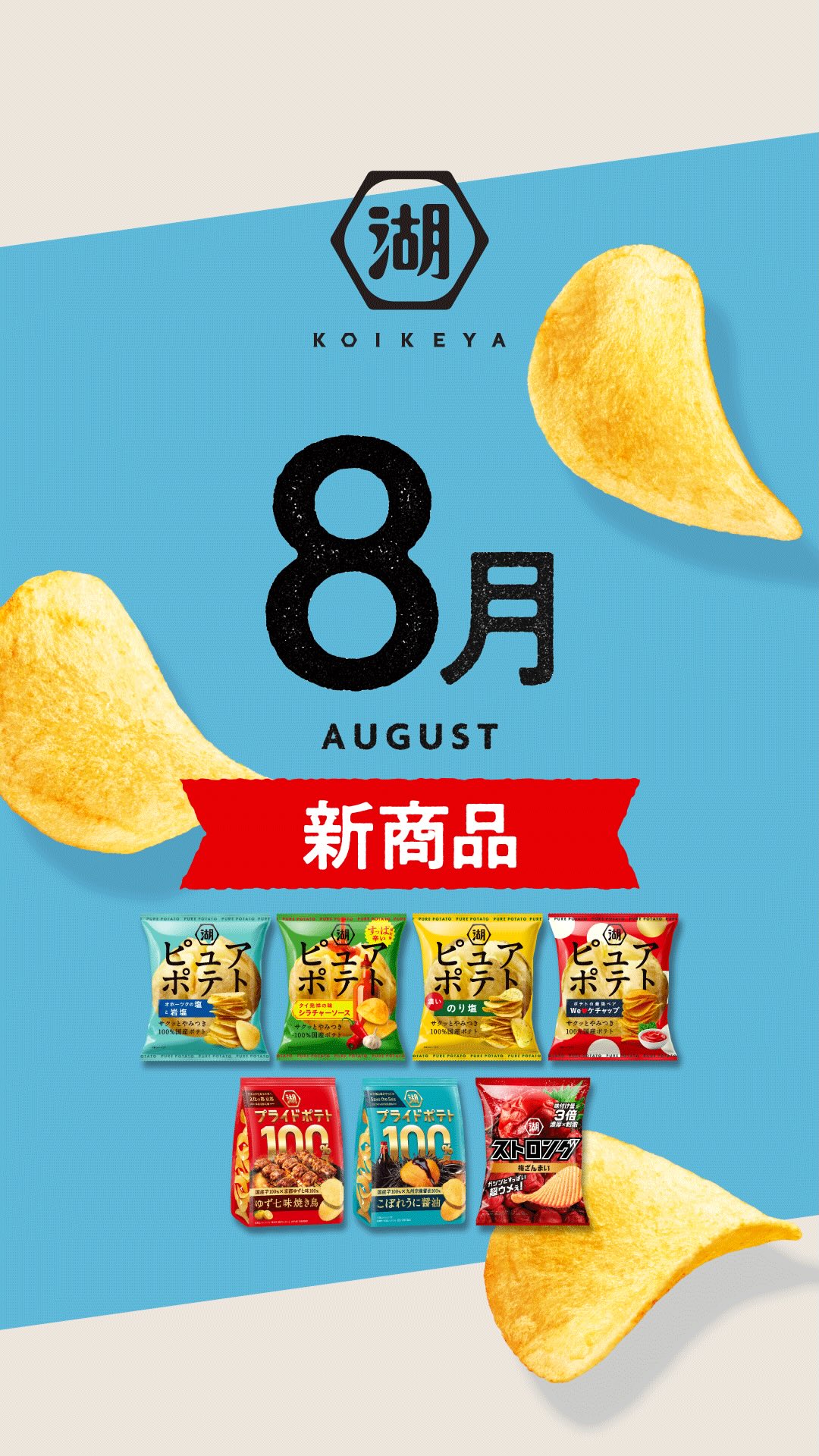 スリーポリンキーズのボールチェーン付きマスコット登場！！ ＼湖池屋