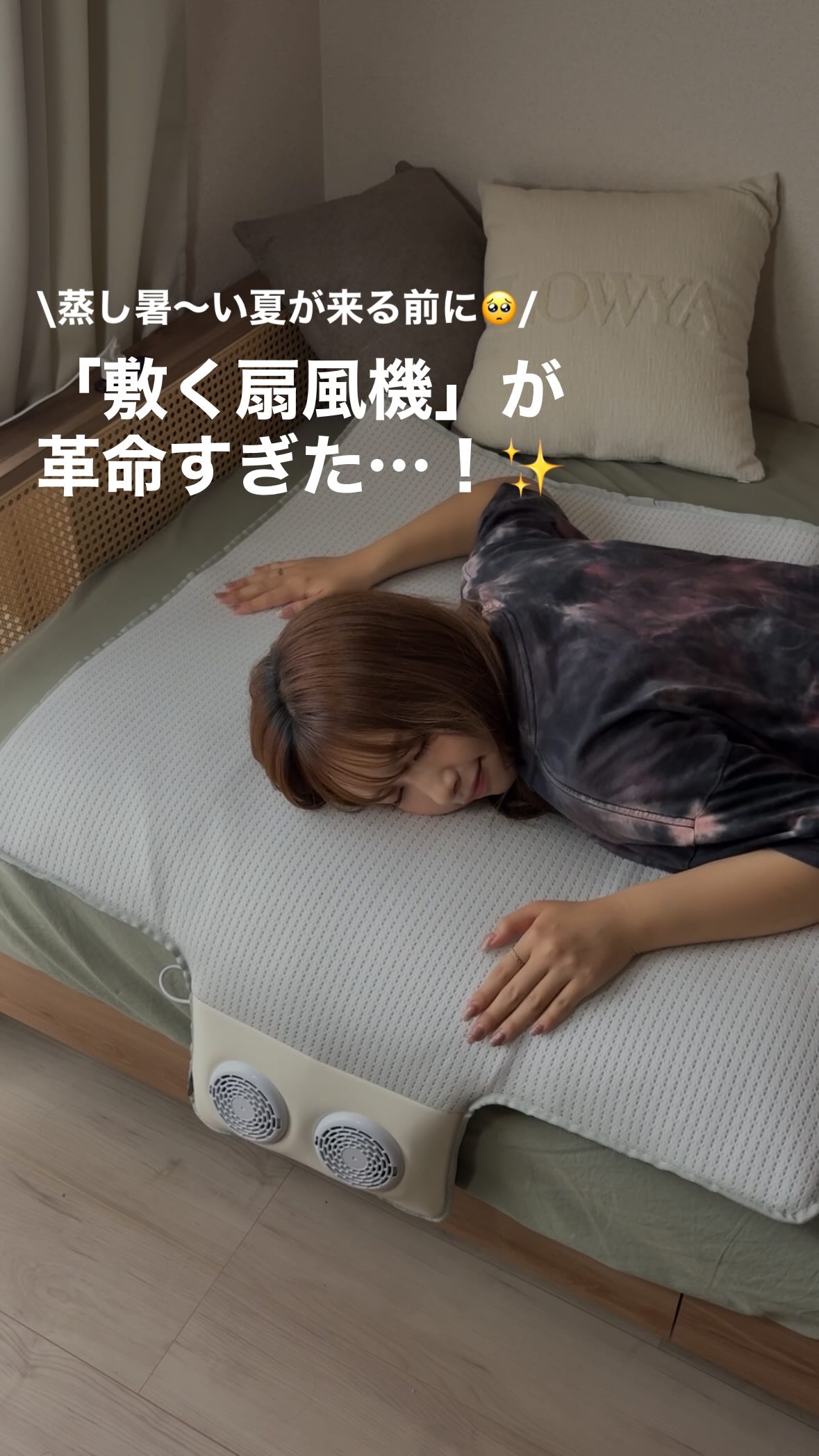 熱帯夜が来る前に…！！🥺／ 夏の蒸し暑い夜でも 一晩中背中サラサラ