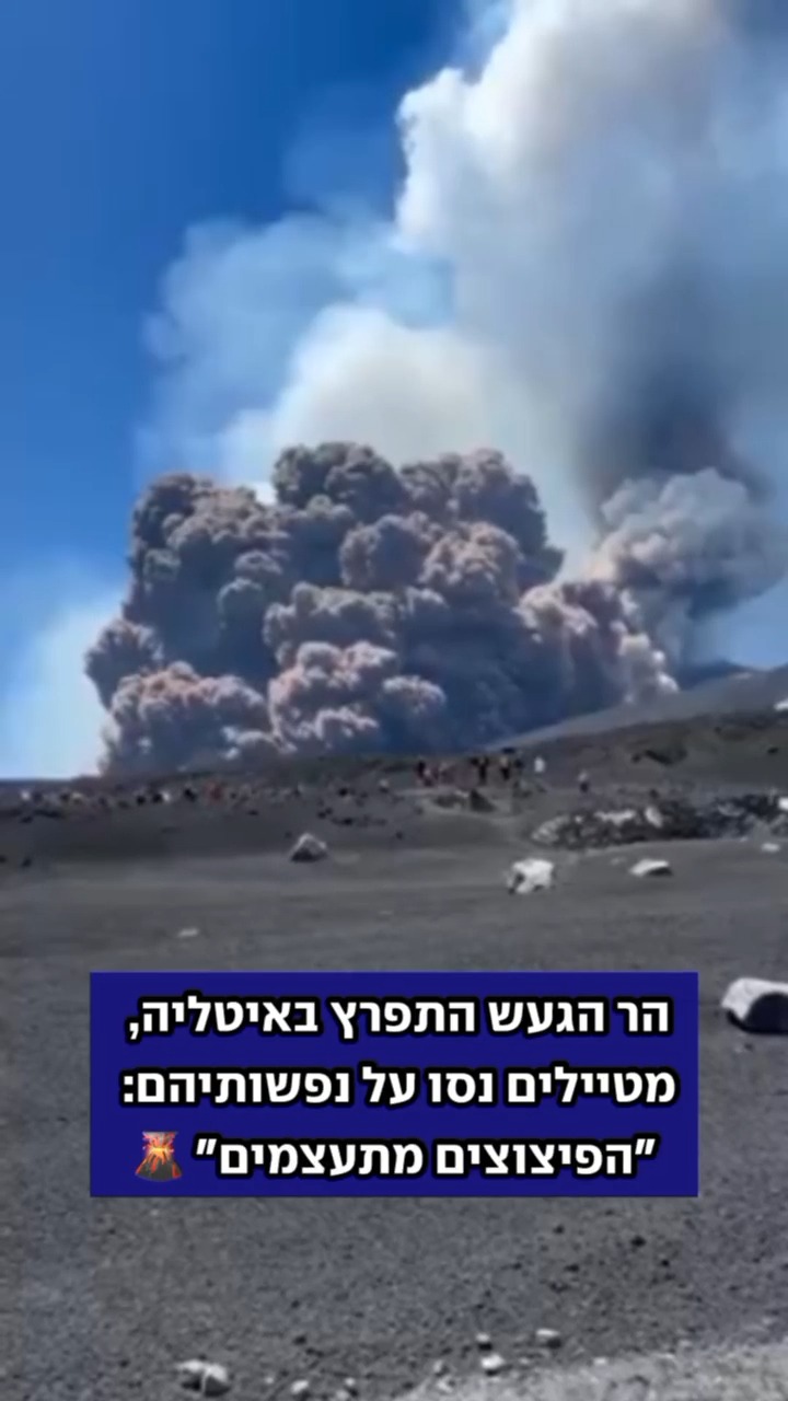 בערוצי תקשורת בעולם הופצו תמונות של תיירים רצים על מורדות הר הגעש אתנה ...
