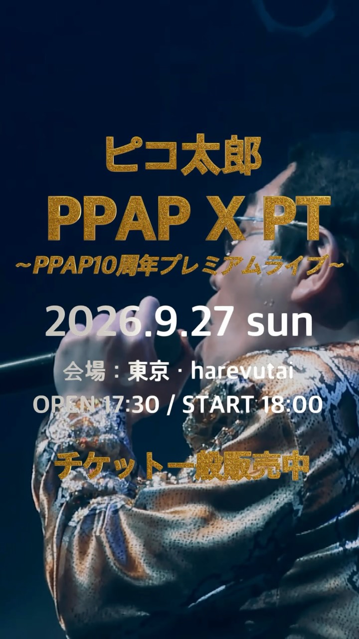 プレミアムPPAP ──────────── PPAP X PT ～PPAP10周年プレミアムライブ