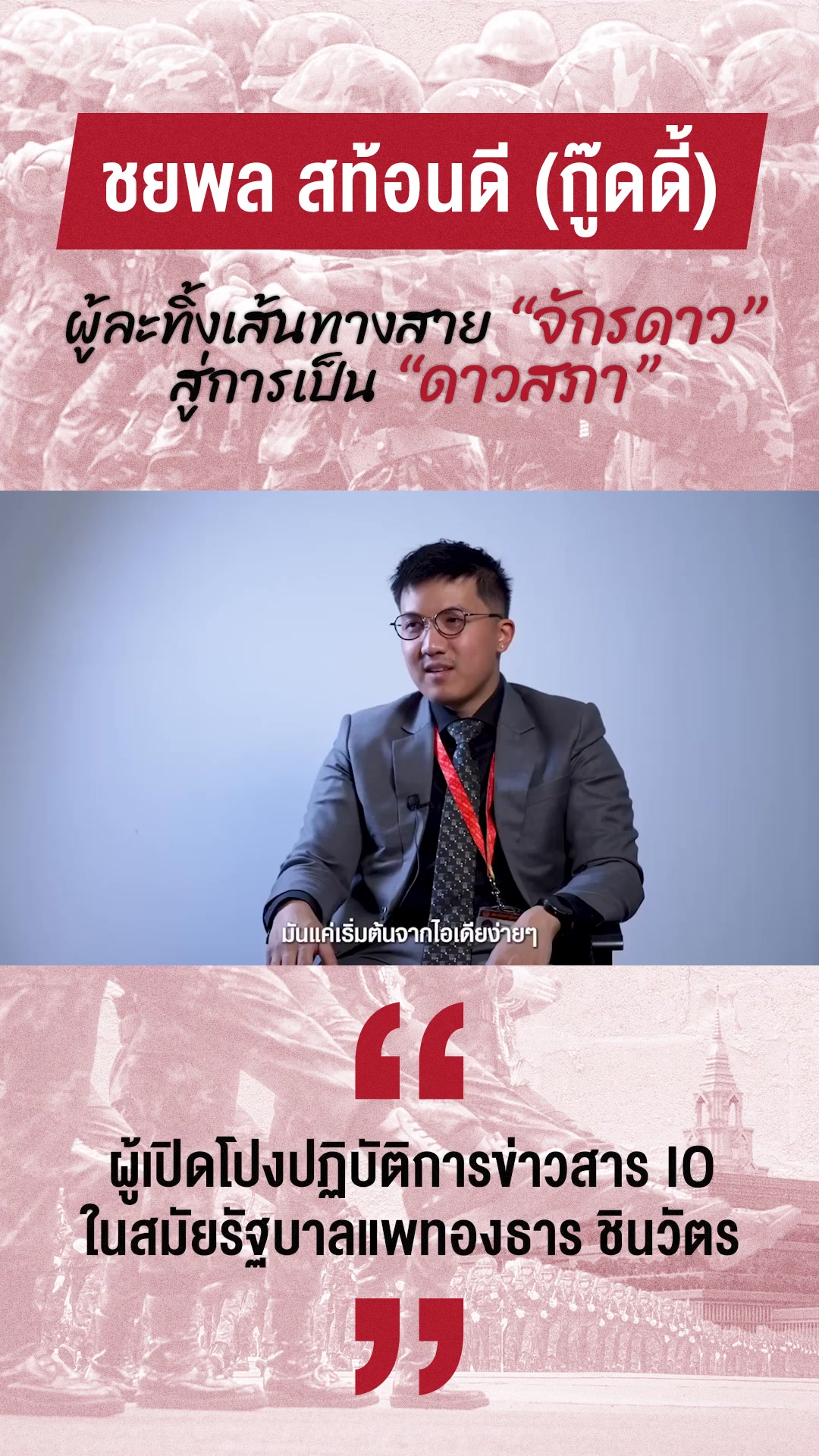 ย้อนฟังบทสัมภาษณ์ ชยพล สท้อนดี ผ่านรายการ MatiTalk ส.ส.กทม. เขต 8 ...