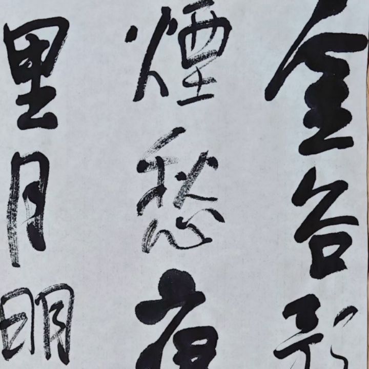 王可書法
