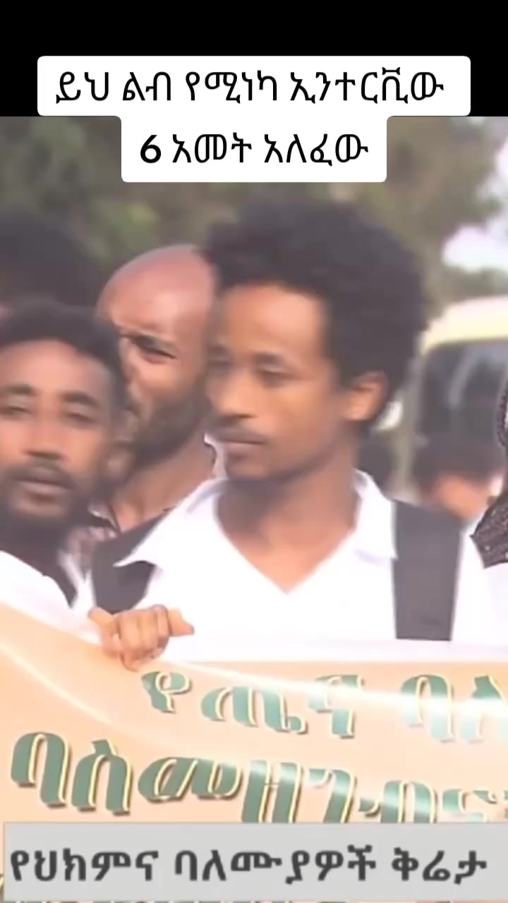 ይህ ልብ የሚነካ ኢንተርቪው 6አመት አለፈው 👇 #የሕዝባዊ_ለውጥ_ትግል_ተጠናክሮ_ይቀጥላል አድስ መረጃ ADDIS ...