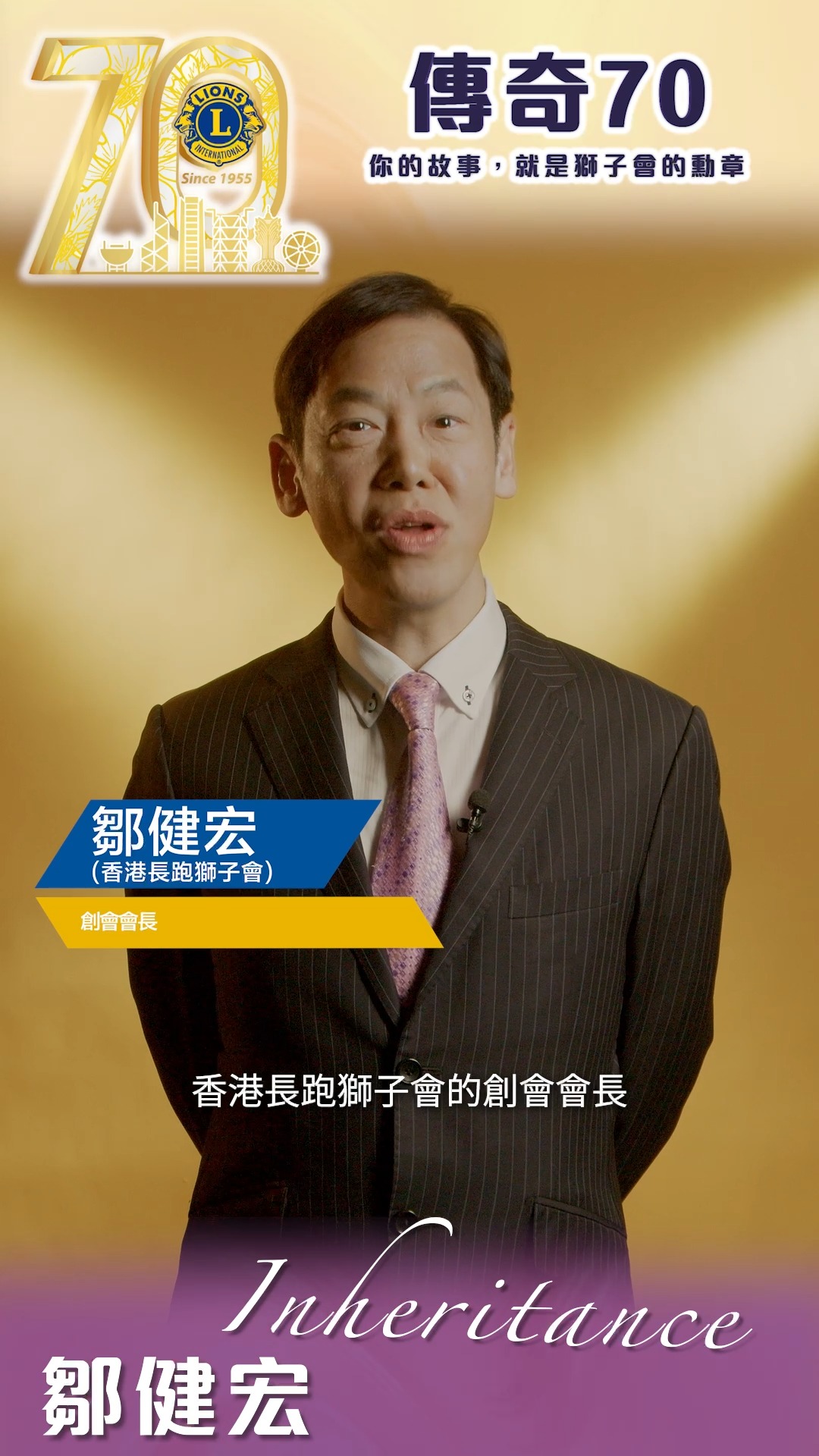 【傳奇70｜每位獅友，都是照亮社會的一盞燈】 短片主角—— 鄒健宏 Kenneth 創會會長 香港長跑獅子會 用服務寫下屬於自己的傳奇章節 ...