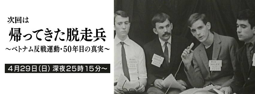Mbsドキュメンタリー 映像 帰ってきた脱走兵 ベトナム反戦運動 ５０年目の真実 Facebook