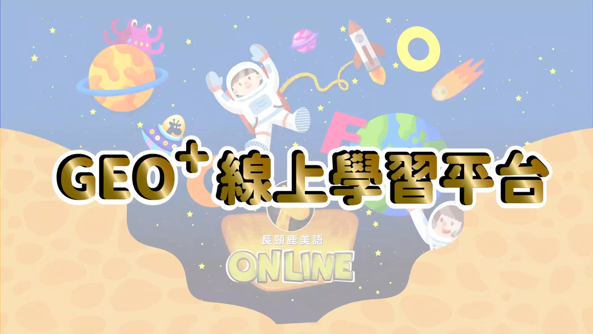 【GEO+線上學習平台】 讓孩子專注學習，提升學習興趣 了解更多資訊：https://reurl.cc/YY2yN4 🌟 學習變好玩：活潑互動 ...