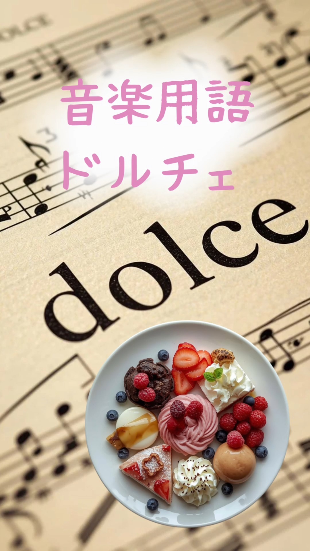 dolce 音楽 用語